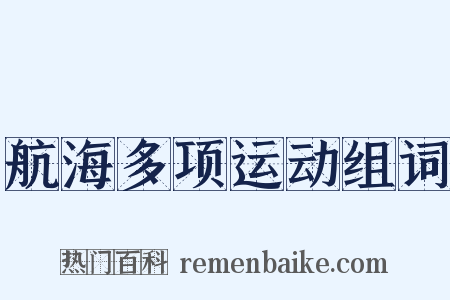 航海多项运动组词是什么意思的图片